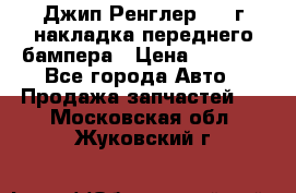 Джип Ренглер 2007г накладка переднего бампера › Цена ­ 5 500 - Все города Авто » Продажа запчастей   . Московская обл.,Жуковский г.